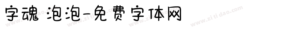 字魂 泡泡字体转换